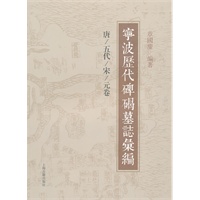 宁波历代碑碣墓志汇编