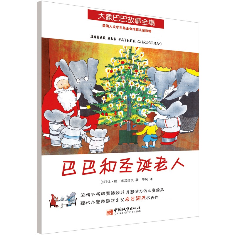 《大象巴巴故事全集:巴巴和圣诞老人(全球畅销