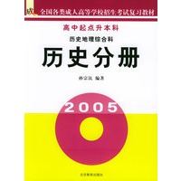 历史地理综合科：历史分册（高中起点升本科）——全国各类成人高等学校招生考试复习教材