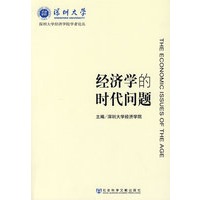 经济学的时代问题