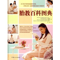 胎教百科图典（之宝贝书系22）