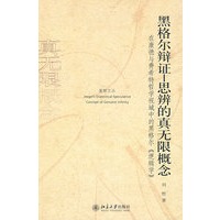黑格尔辩证思辨的真无限概念——在康德与费希特哲学视域中的黑格尔《逻辑学》