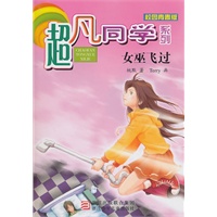 超凡同学系列：女巫飞过