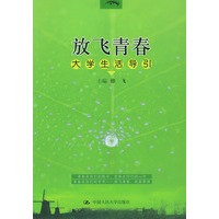 放飞青春：大学生活导引