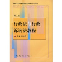 行政法与行政诉讼法教程——教育部人才培养模式改革和开放教育试点教材