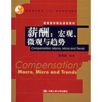 薪酬:宏观、微观与趋势