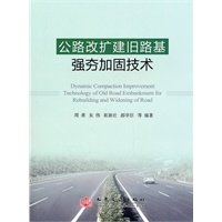 公路改扩建旧路基强夯加固技术