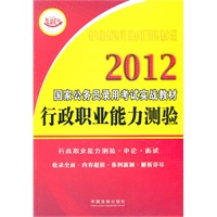 2012国家公务员录用考试实战教材—行政职业能力测验