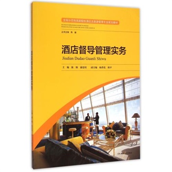 酒店督导管理实务(全国示范性高职院校酒店及