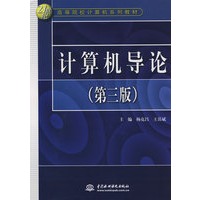 计算机导论 (第三版)(21世纪高等院校计算机系列教材)