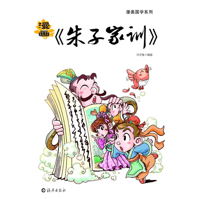 《漫画国学系列 漫画《朱子家训》北京洋洋兔