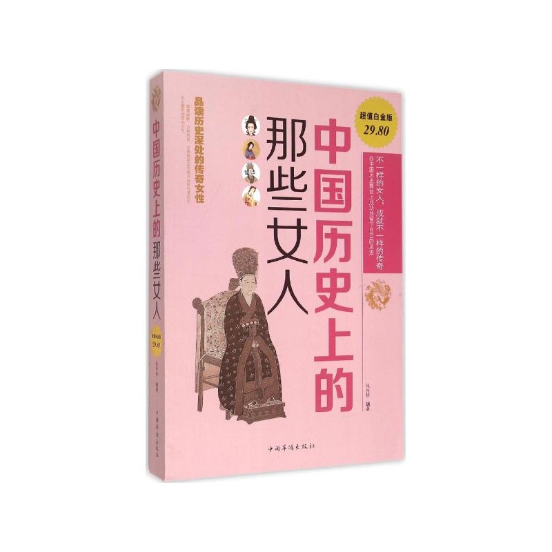 【中国历史上的那些女人(超值白金版) 张卉妍图