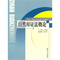 自然辩证法概论