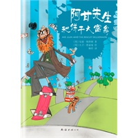 阿甘先生和饼干大富翁(获红房子图书奖、蓝彼得图书奖、罗尔德·达尔滑稽大奖，经典儿童小说，送大富翁游戏)