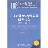 广东外经贸蓝皮书:广东对外经济贸易发展研究报告（2011--2012）