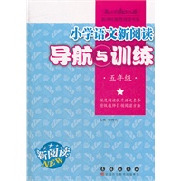 小学语文新阅读导航与训练五年级
