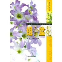 组合盆花——赏花莳花丛书