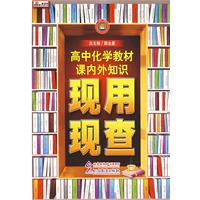 高中化学教材课内外知识现用现查