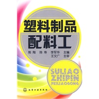塑料制品配料工