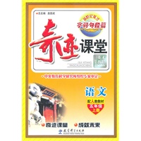 语文：五年级上册（配人教教材）奇迹课堂·字词句段篇（2011.6印刷）