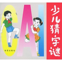 少儿猜字谜