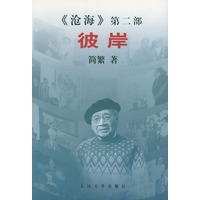 彼岸(《沧海》第二部)