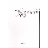 清园近作集