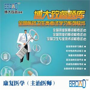 全国医药卫生考试/康复医学（主治医师）/题库/博大致睿TM