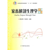 家畜解剖生理学（高）（十一五）