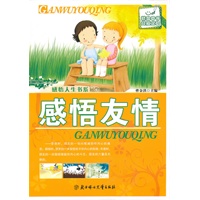 感悟人生书系--感悟友情