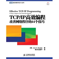 TCP/IP高效编程 : 改善网络程序的44个技巧