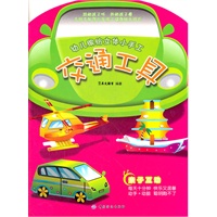 幼儿缤纷立体小手工-交通工具