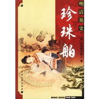 明清艳史--珍珠舶