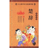 楚辞（经典珍藏）（注音版）——少年国学文化经典导读