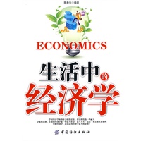 生活中的经济学