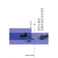 村民自治法律制度的完善与创新