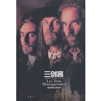 三剑客