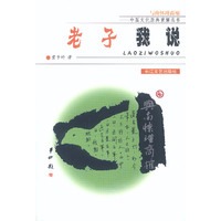 老子我说 与南怀瑾商榷——中国文化原典重解丛书