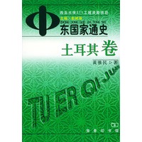 中东国家通史——土耳其卷
