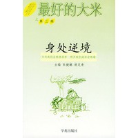 最好的大米（第三辑）--身处逆境