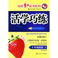 七年级英语(上第1次修订人教新目标版新课标)/活学巧练