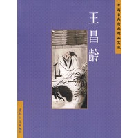中国古典诗词精品赏读：王昌龄（简体）