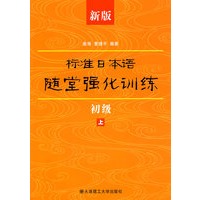 新版标准日本语随堂强化训练(初级上)RY