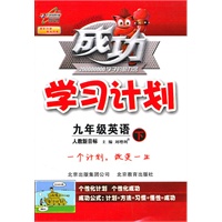 九年级英语下：人教新目标（2010年9月印刷）成功学习计划