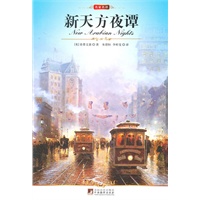 中央 新天方夜谭