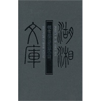 湖湘文库 铜官感旧图题咏册(左开本)