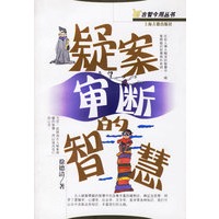 疑案审断的智慧/古智今用丛书