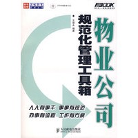 物业公司规范化管理工具箱（附光盘）