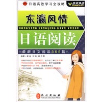 日语高效学习全攻略：东瀛风情日语阅读——外文社佳禾日语