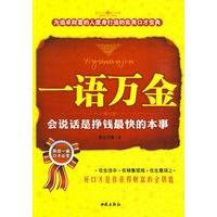 一语万金：会说话是挣钱最快的本事